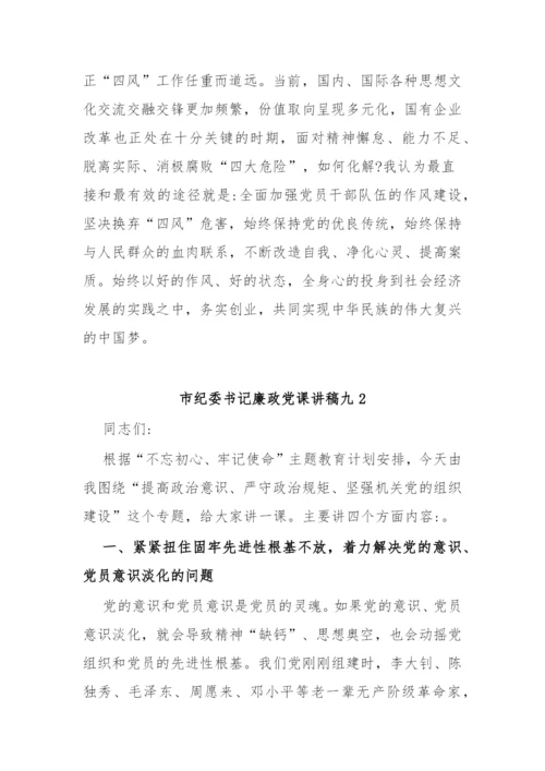 【党课讲稿】市纪委书记廉政党课讲稿-9篇.docx