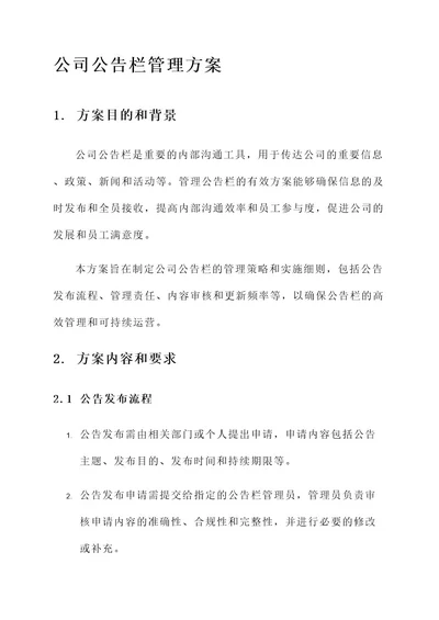 公司公告栏管理方案