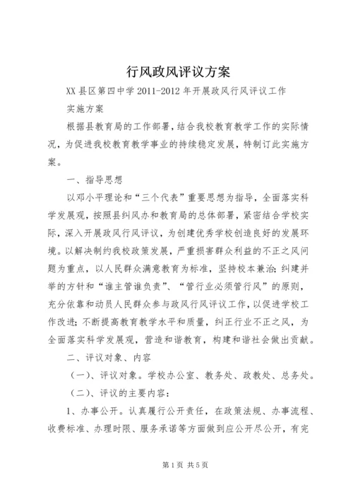 行风政风评议方案 (3).docx