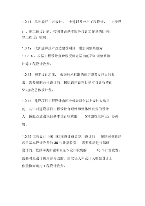 国家计委、建设部《工程勘察设计收费管理规定》(计价格【2002】10号)