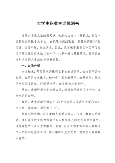 医学大学生职业生涯规划书