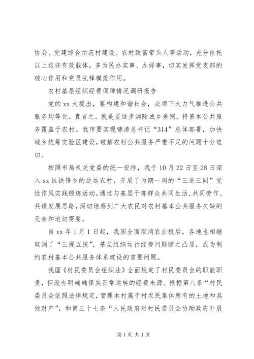 基层组织调研报告范文4篇 (2).docx