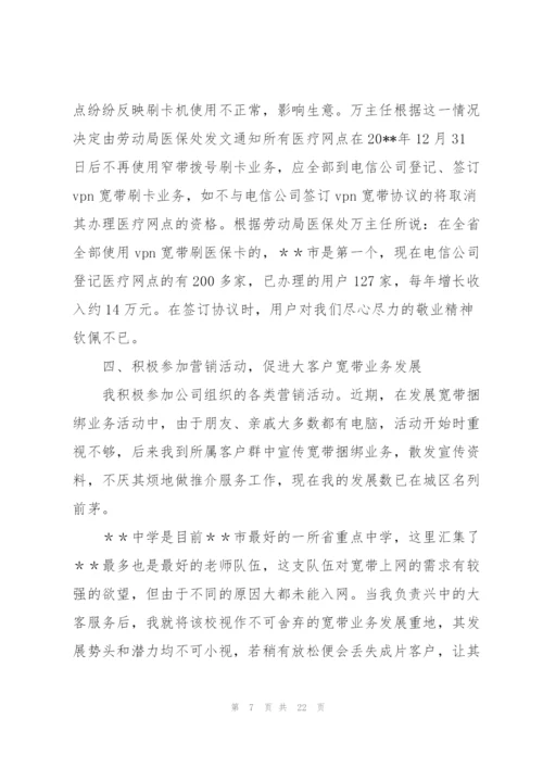 通信公司客户经理先进事迹.docx