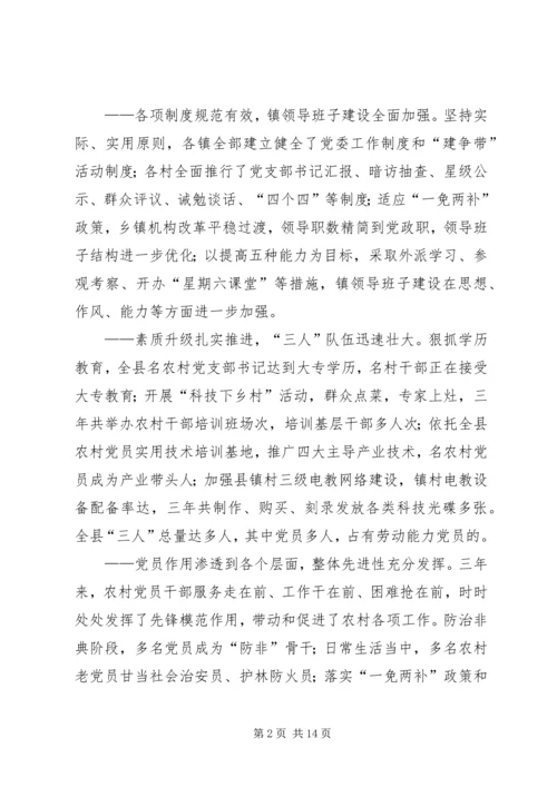 在全县农村基层组织建设大会上的讲话.docx