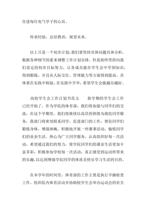 2018高校学生会工作计划书.docx