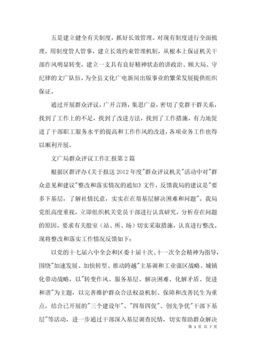 文广局群众评议工作汇报3篇.docx