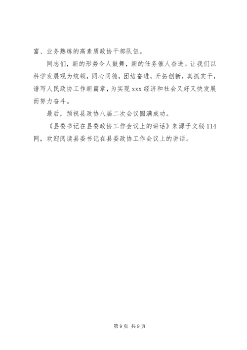 县委书记在县委政协工作会议上的讲话 (2).docx