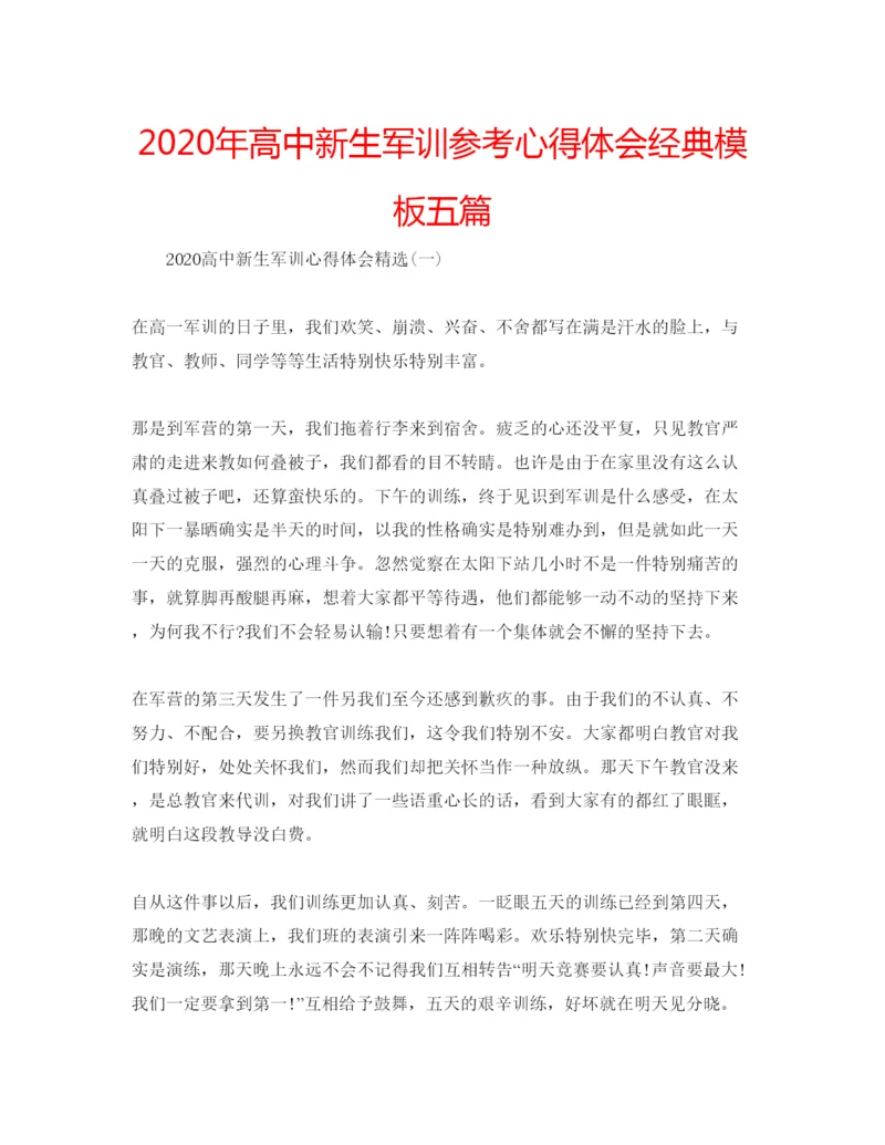 精编年高中新生军训参考心得体会经典模板五篇.docx