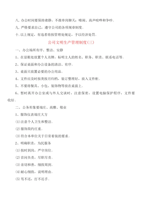 公司文明生产管理制度(6篇).docx