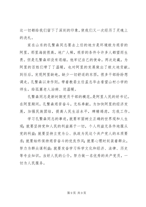 孔繁森先进事迹学习心得感想.docx