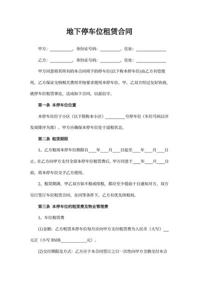 地下停车位租赁合同