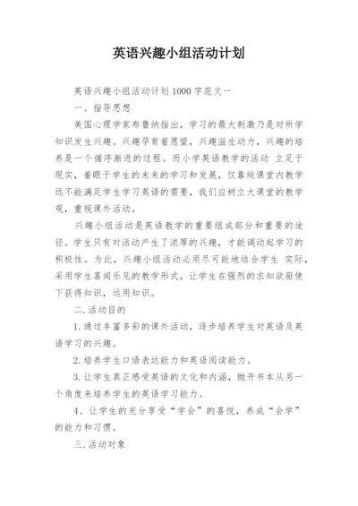 英语兴趣小组活动计划.docx