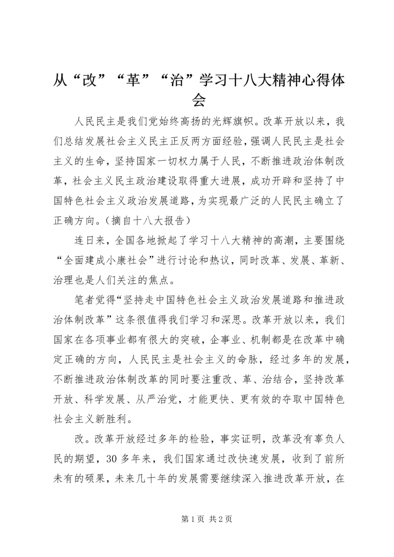 从“改”“革”“治”学习十八大精神心得体会.docx