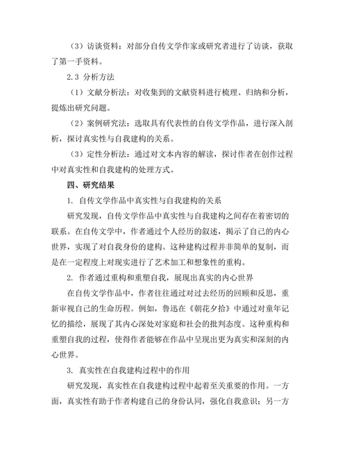 自传文学中的真实性与自我建构