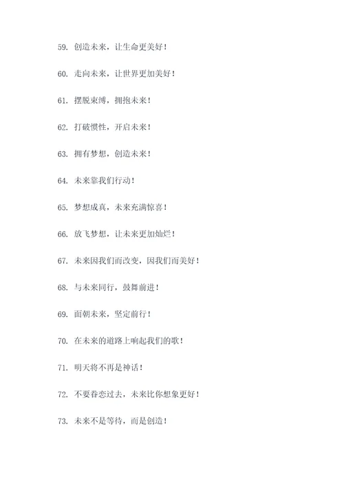 关于未来可期的口号标语