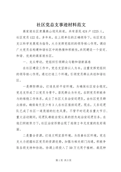 社区党总支事迹材料范文 (3).docx