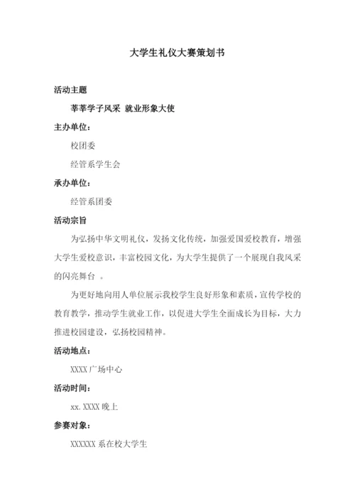 大学生礼仪大赛策划书.docx