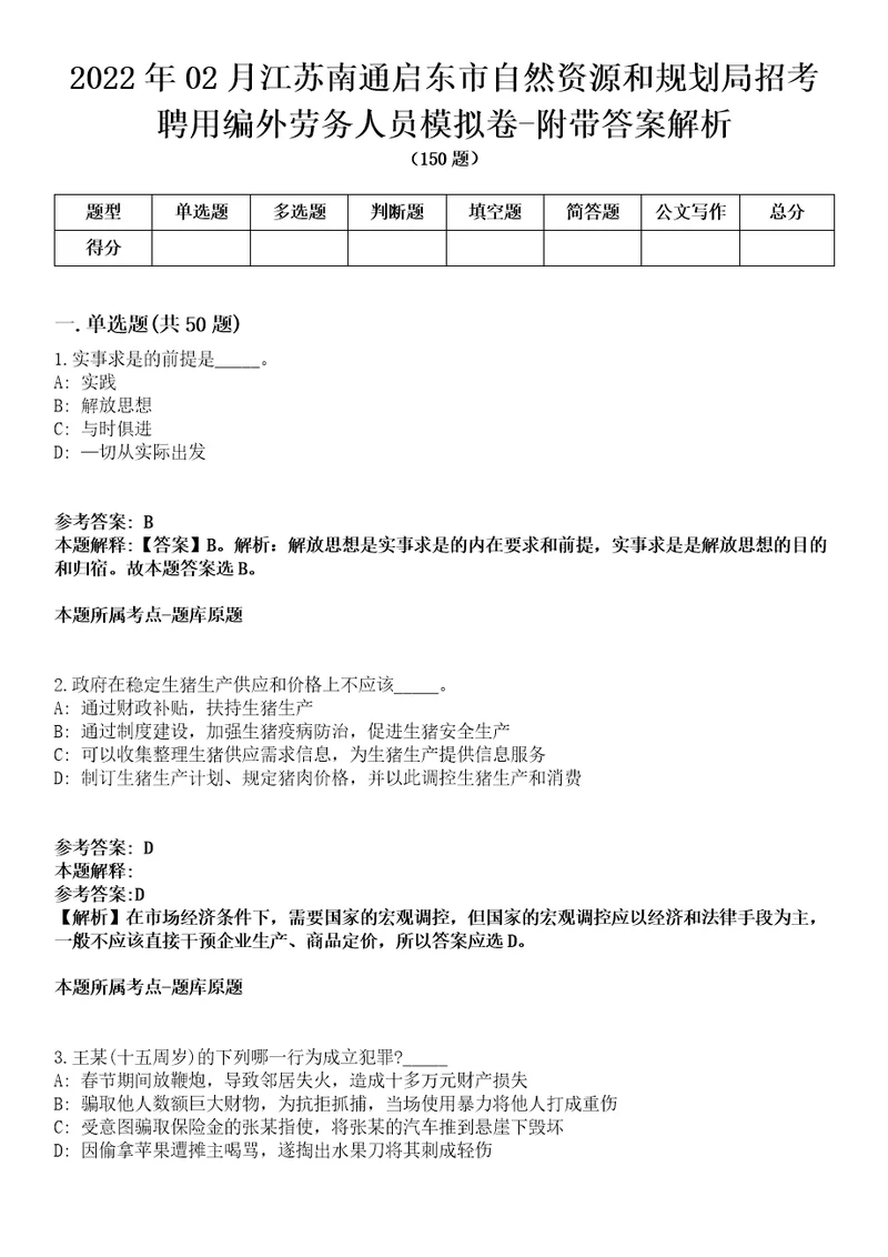 2022年02月江苏南通启东市自然资源和规划局招考聘用编外劳务人员模拟卷附带答案解析第72期