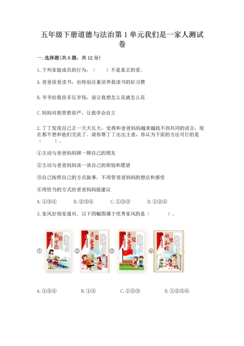 五年级下册道德与法治第1单元我们是一家人测试卷及参考答案（b卷）.docx