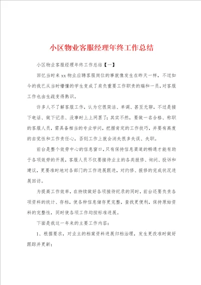 小区物业客服经理年终工作总结