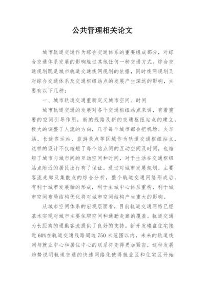 公共管理相关论文.docx