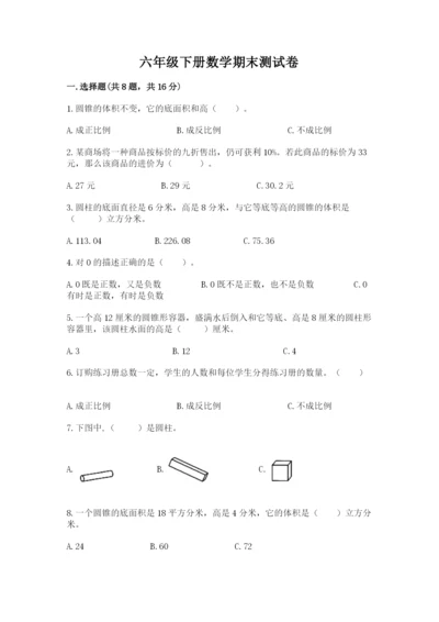 六年级下册数学期末测试卷附答案（能力提升）.docx