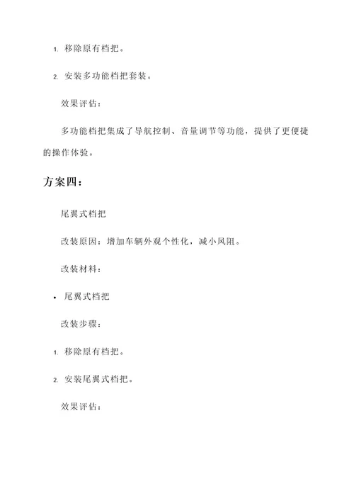 10款明锐档把改装方案