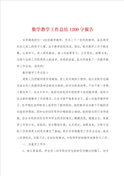 数学教学工作总结1200字报告