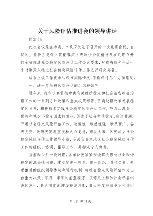 关于风险评估推进会的领导讲话.docx