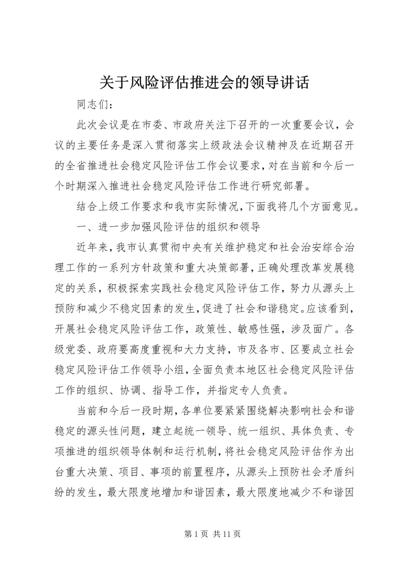 关于风险评估推进会的领导讲话.docx