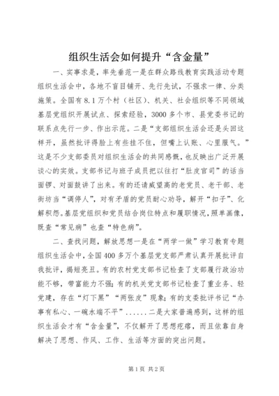 组织生活会如何提升“含金量”.docx