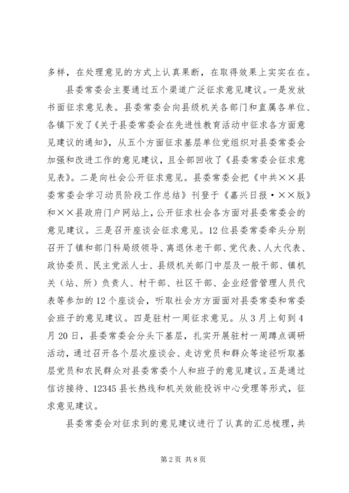 县委常委会专题民主生活会上的主持词 (4).docx