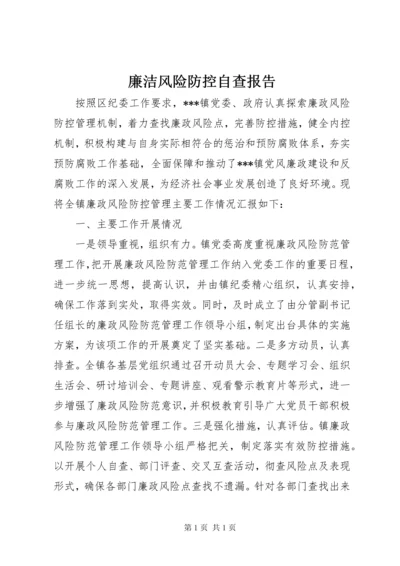 廉洁风险防控自查报告 (2).docx