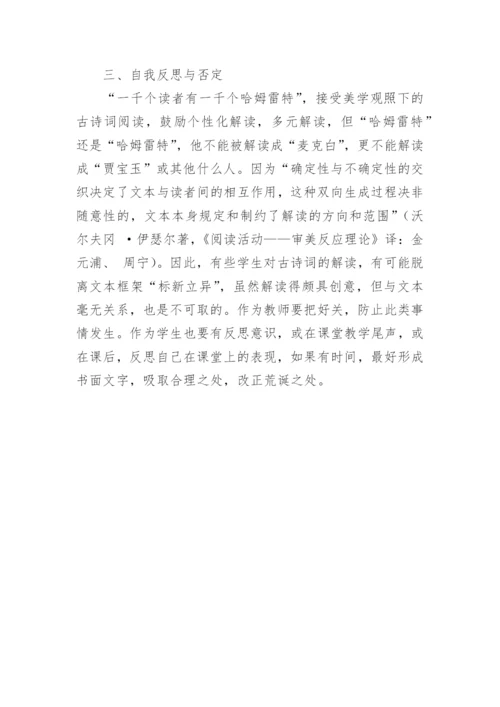 接受美学观照下的高中语文古典诗词教学策略论文.docx