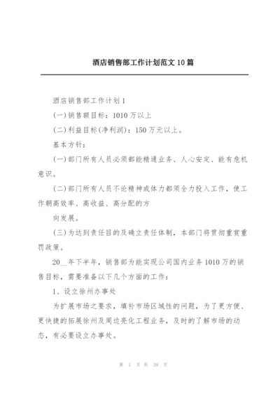 酒店销售部工作计划范文10篇.docx
