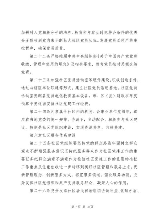 社区党组织工作规则 (6).docx