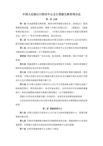中国人民银行日照市中心支行票据交换管理办法.docx