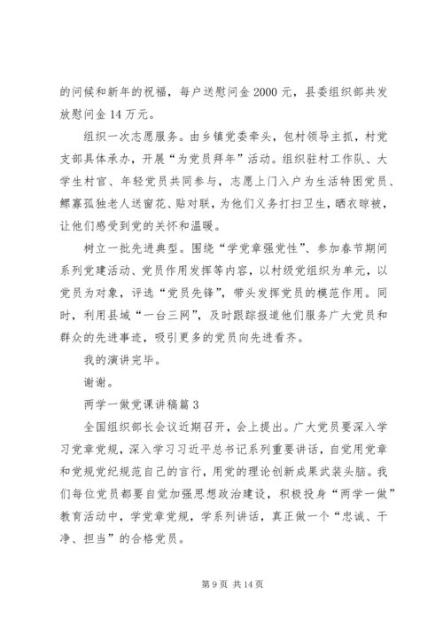 篇一：两学一做专题党课讲稿.docx