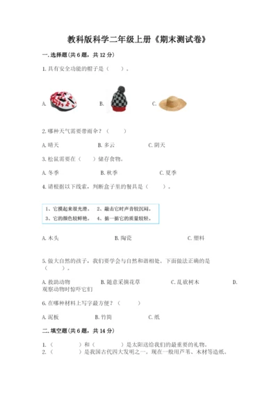 教科版科学二年级上册《期末测试卷》含答案（新）.docx