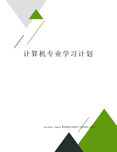 计算机专业学习计划
