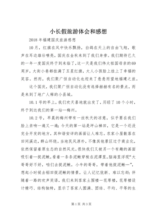 小长假旅游体会和感想 (2).docx