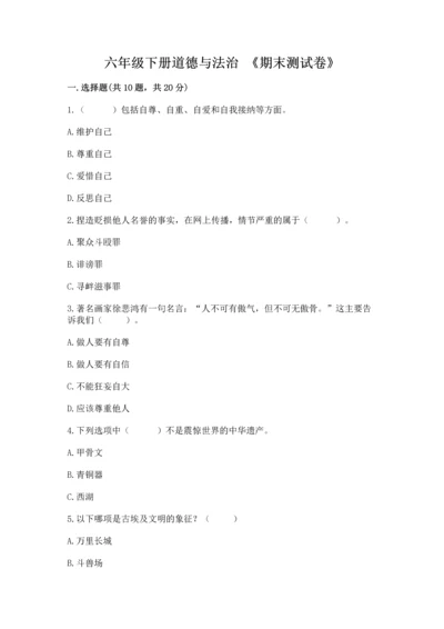 六年级下册道德与法治 《期末测试卷》精品（能力提升）.docx