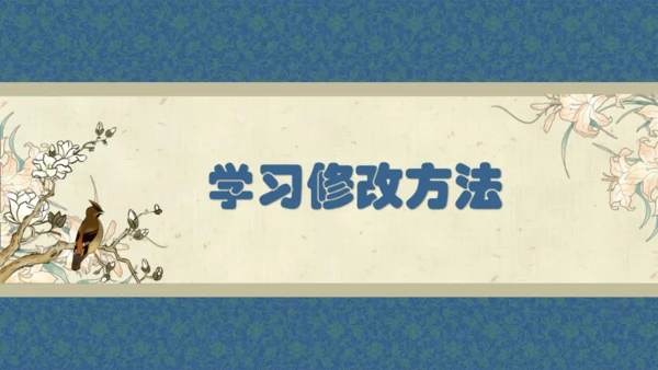 九年级语文下册第四单元写作：修改润色 课件(共35张PPT)