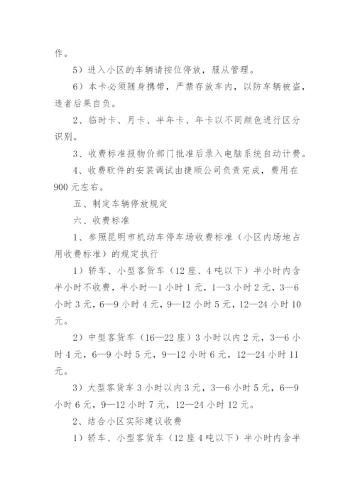 物业停车场收费方案.docx