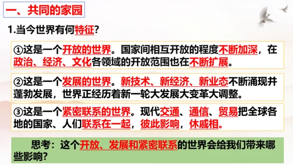 【新课标】1.1 开放互动的世界 课件（最新版）(33张PPT)