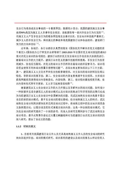 基于图示语言的地铁施工安全培训效果评价建筑与土木工程专业毕业论文