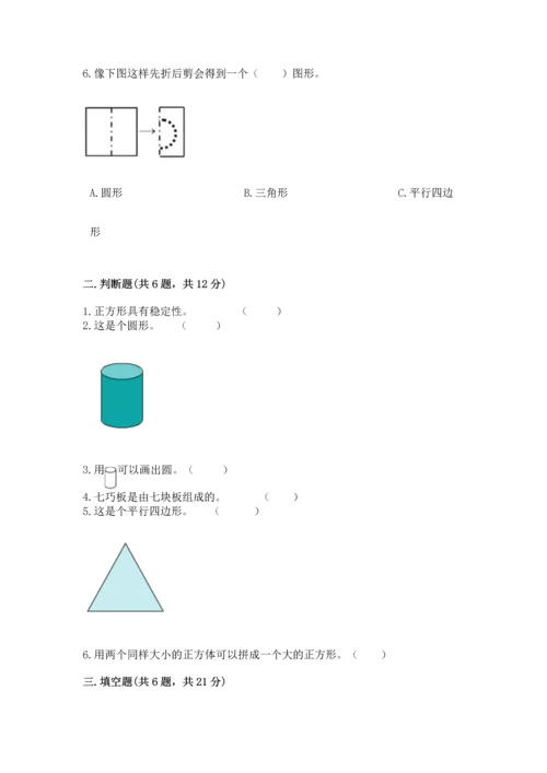 人教版一年级下册数学第一单元 认识图形（二）测试卷完整.docx