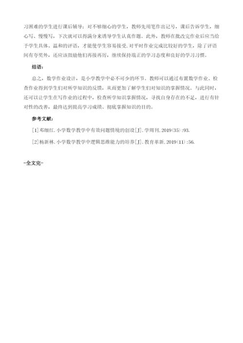 小学数学作业有效设计探讨.docx