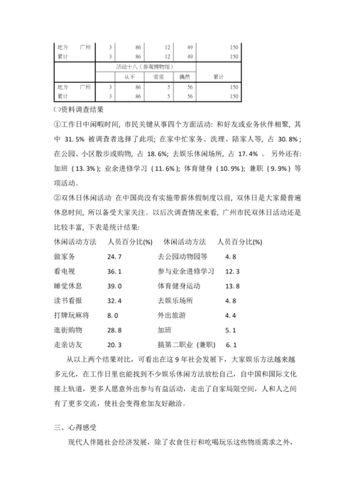 广州市闲暇生活调查研究报告.docx