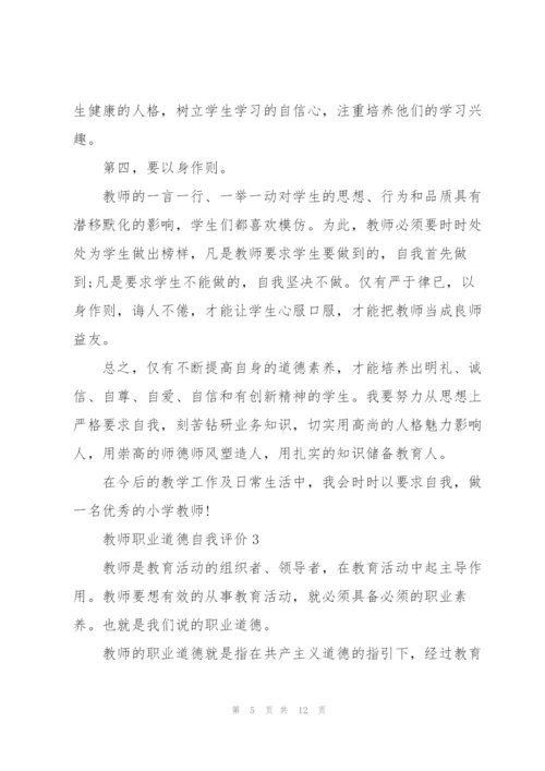 教师职业道德自评报告.docx